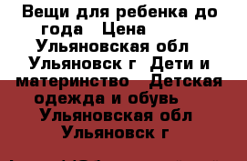 Вещи для ребенка до года › Цена ­ 700 - Ульяновская обл., Ульяновск г. Дети и материнство » Детская одежда и обувь   . Ульяновская обл.,Ульяновск г.